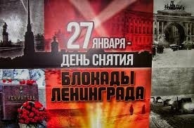 День снятия блокады Ленинграда День снятия блокады Ленинграда.