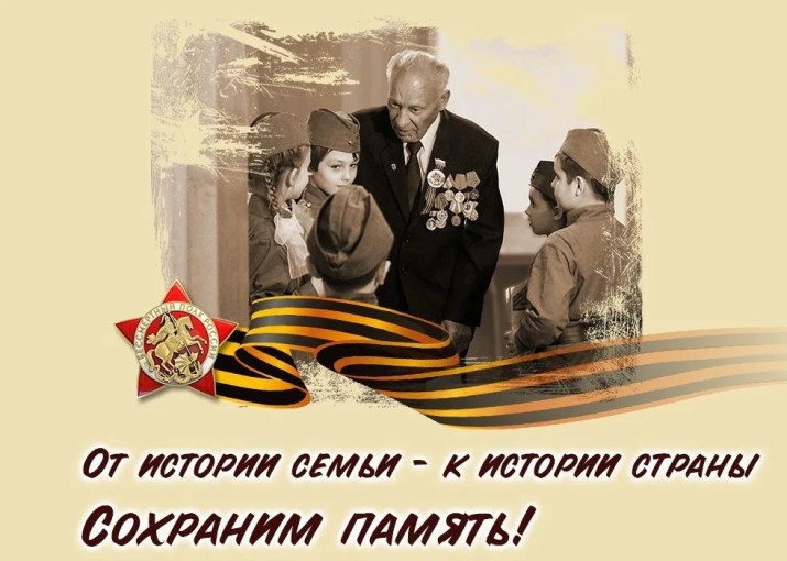 Акция "История семьи — история Победы" Акция "История семьи — история Победы".